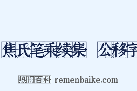 焦氏笔乘续集·公移字是什么意思的图片